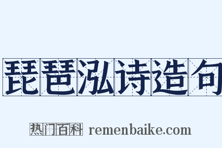 琵琶泓诗造句是什么意思的图片